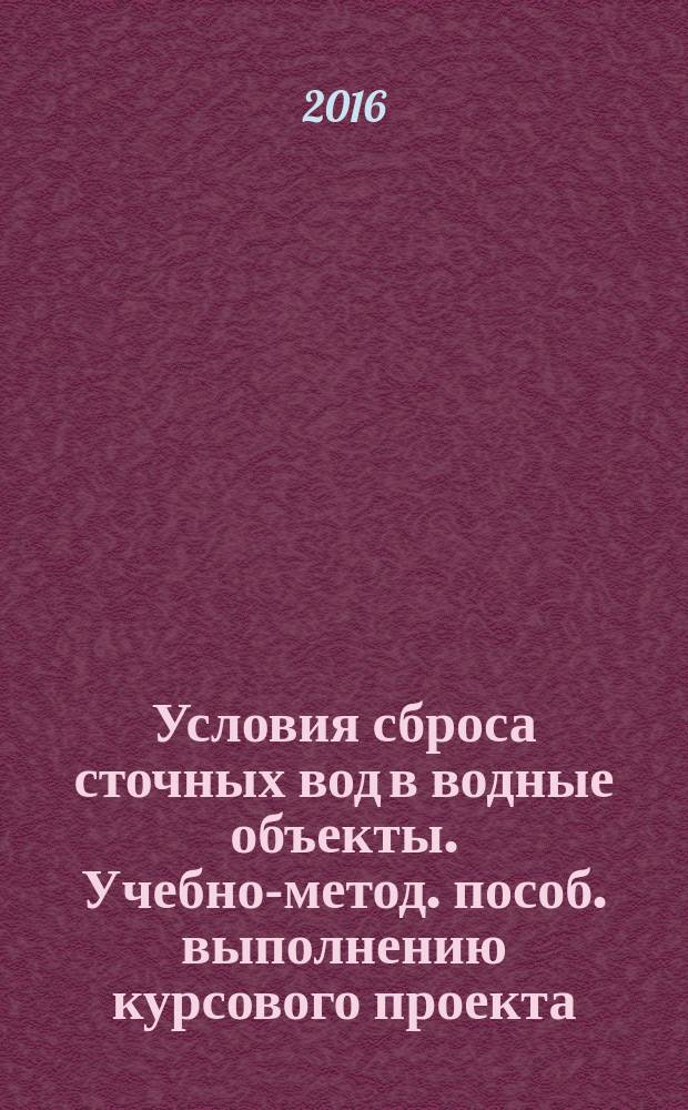 Условия сброса сточных вод в водные объекты. Учебно-метод. пособ. выполнению курсового проекта