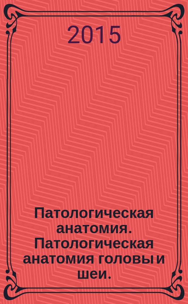 Патологическая анатомия. Патологическая анатомия головы и шеи. : методические указания к практическим занятиям по общей патологической анатомии для студентов 2 курса стоматологического факультета