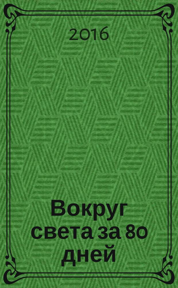 Вокруг света за 80 дней