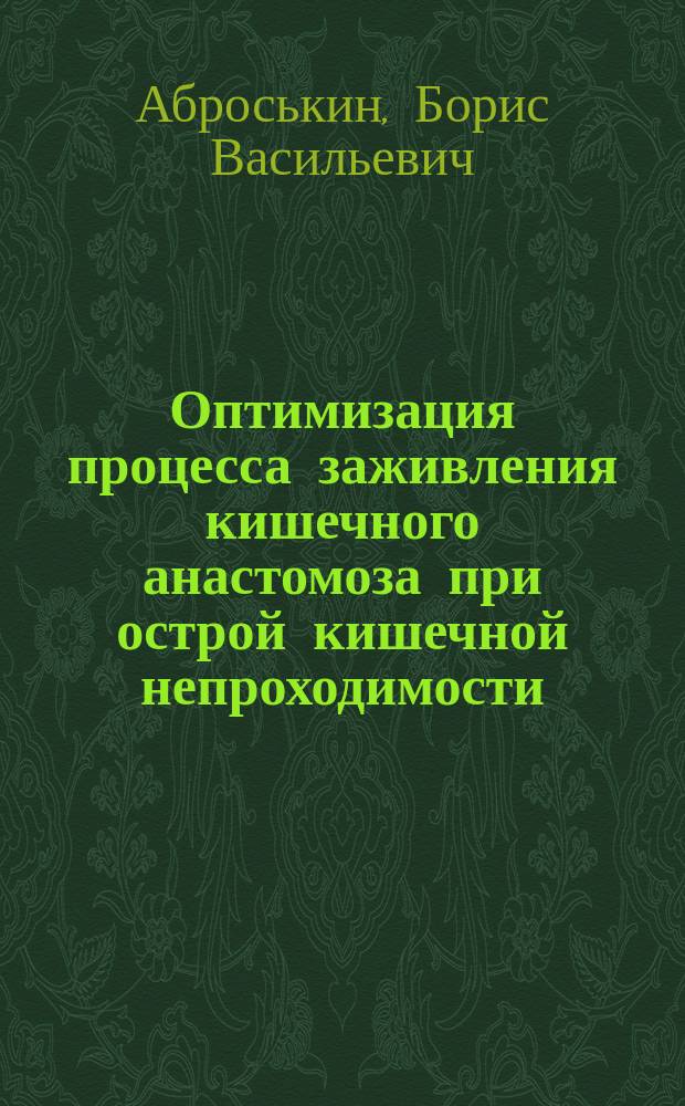 Оптимизация процесса заживления кишечного анастомоза при острой кишечной непроходимости : автореферат диссертации на соискание ученой степени кандидата медицинских наук : специальность 14.01.17 <Хирургия>