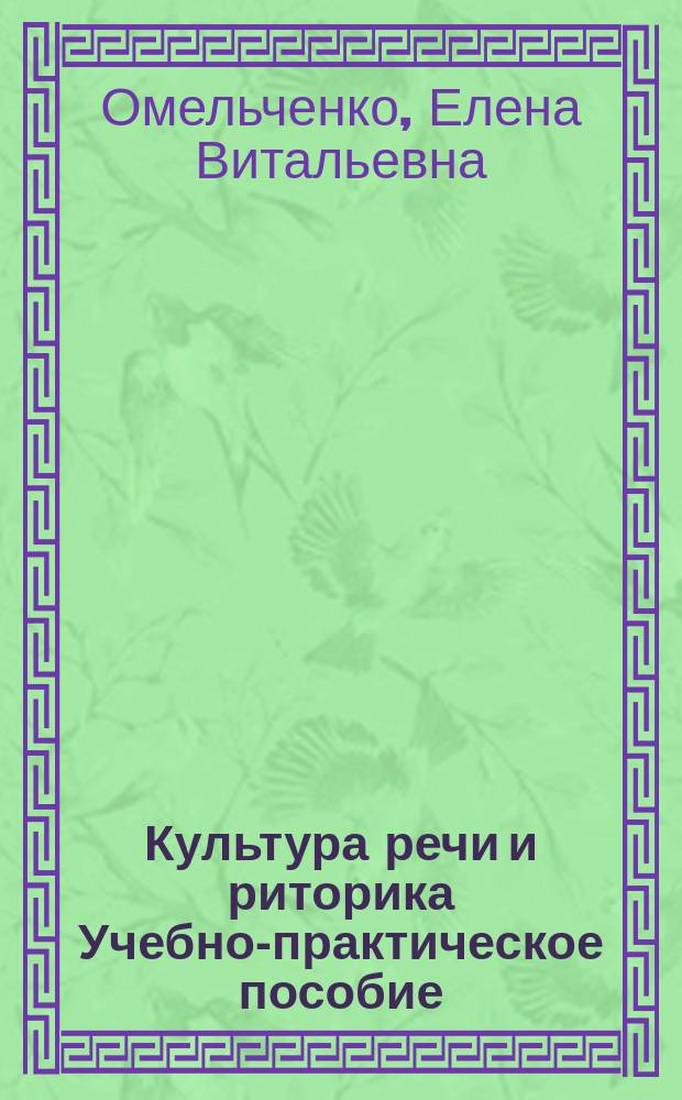 Культура речи и риторика Учебно-практическое пособие