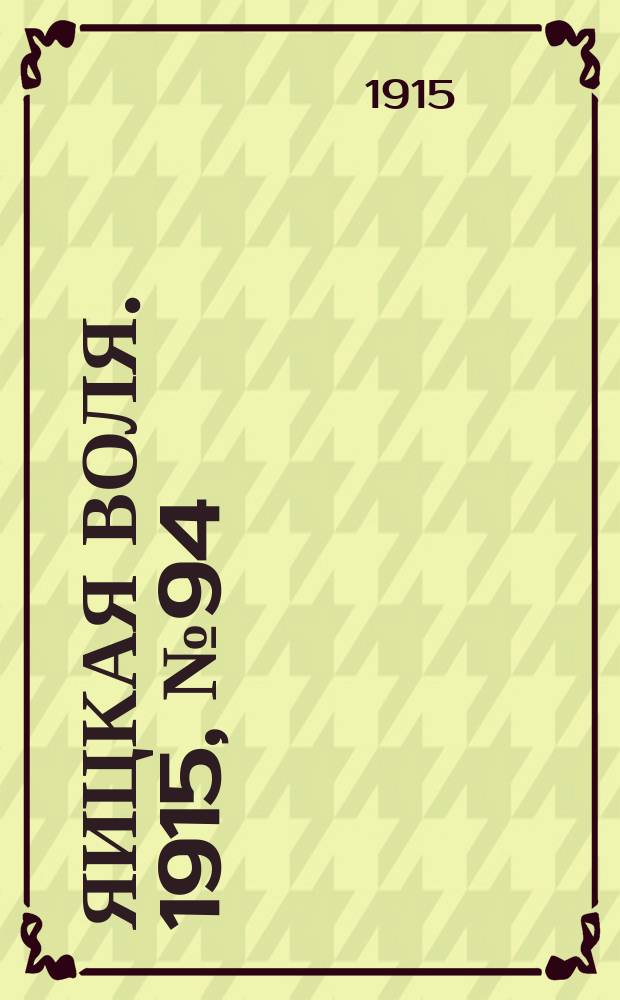 Яицкая воля. 1915, № 94 (29 нояб.)