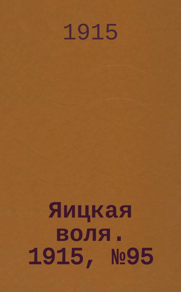Яицкая воля. 1915, № 95 (3 дек.)
