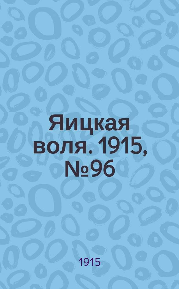 Яицкая воля. 1915, № 96 (6 дек.)