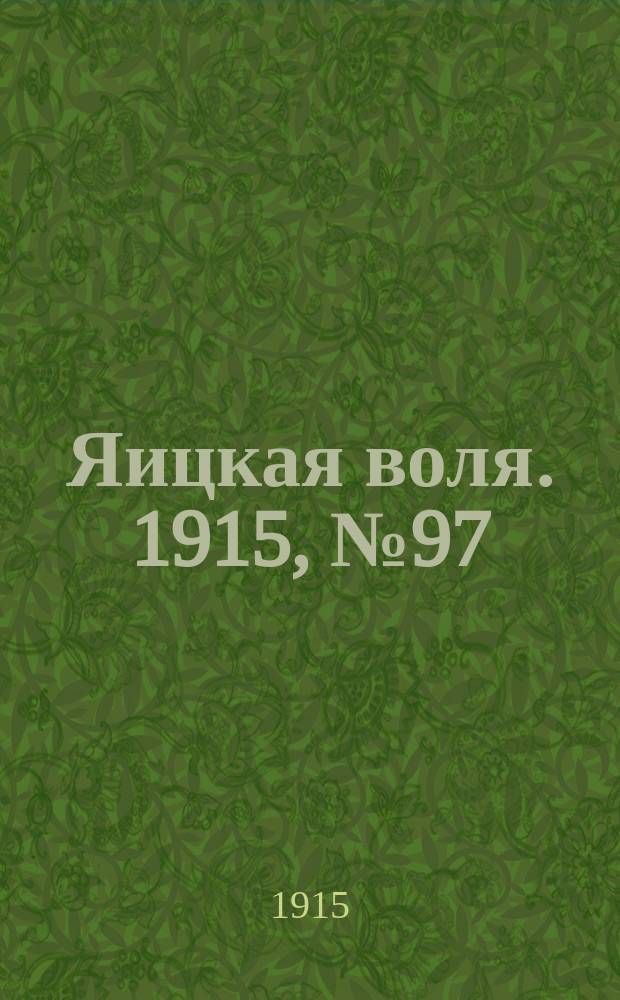 Яицкая воля. 1915, № 97 (10 дек.)
