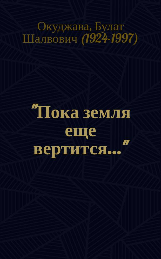"Пока земля еще вертится..." : избранные стихотворения