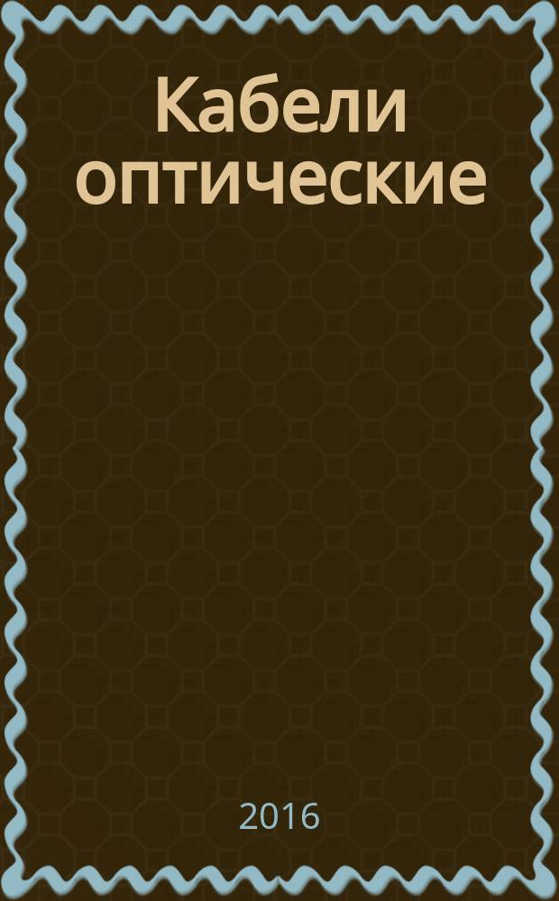 Кабели оптические = Fibre optic cables. Terms and definitions : Термины и определения : ГОСТ Р 57139-2016