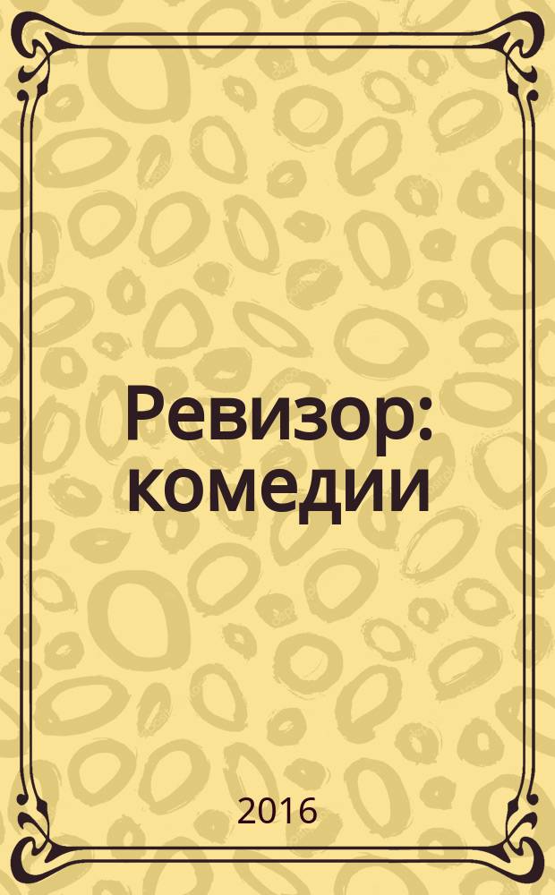 Ревизор : комедии
