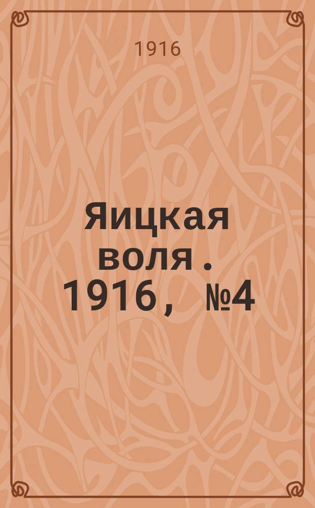 Яицкая воля. 1916, № 4 (14 янв.)