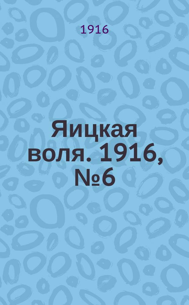 Яицкая воля. 1916, № 6 (21 янв.)