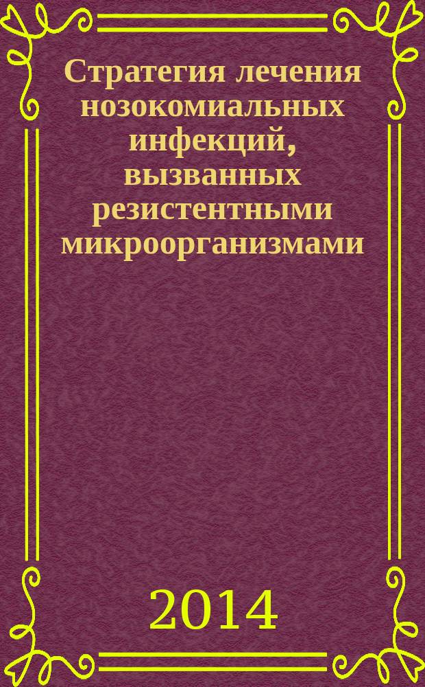Стратегия лечения нозокомиальных инфекций, вызванных резистентными микроорганизмами, в онкологической клинике : автореферат диссертации на соискание ученой степени доктора медицинских наук : специальность 14.01.12 <Онкология>