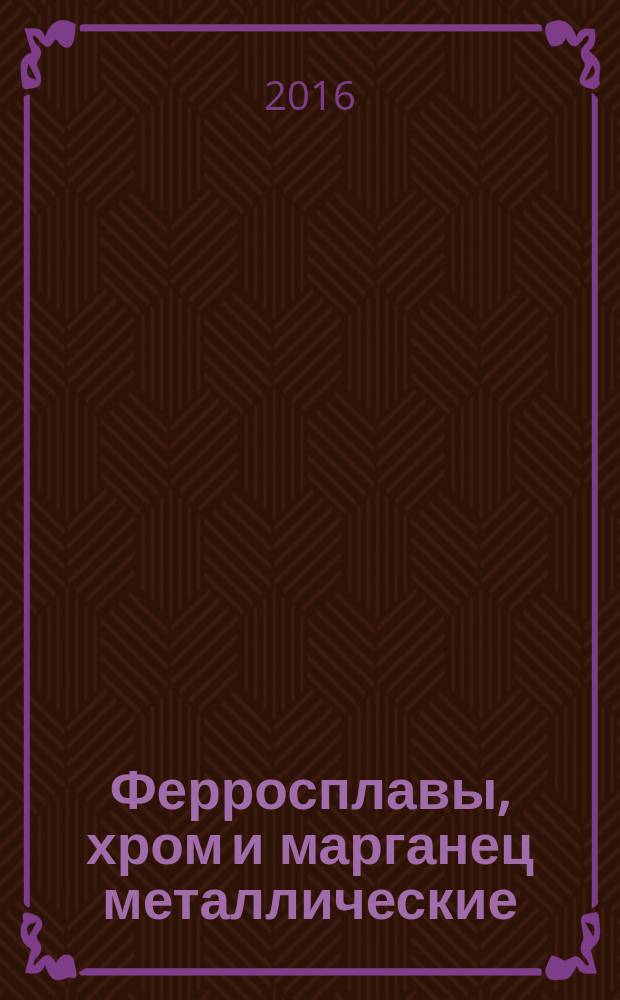 Ферросплавы, хром и марганец металлические = Ferroalloys, metal chromium and metal manganese. General specifications : Общие технические условия : ГОСТ Р 57128-2016