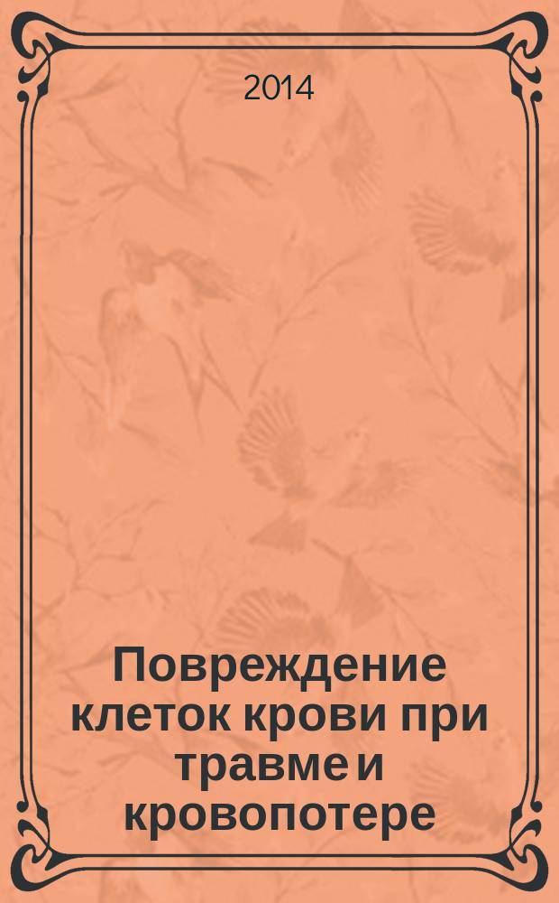 Повреждение клеток крови при травме и кровопотере : автореферат диссертации на соискание ученой степени кандидата медицинских наук : специальность 14.01.20 <Анестезиология и реаниматология>