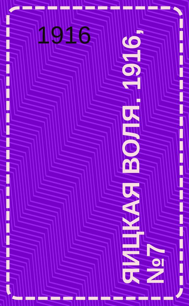 Яицкая воля. 1916, № 7 (24 янв.)