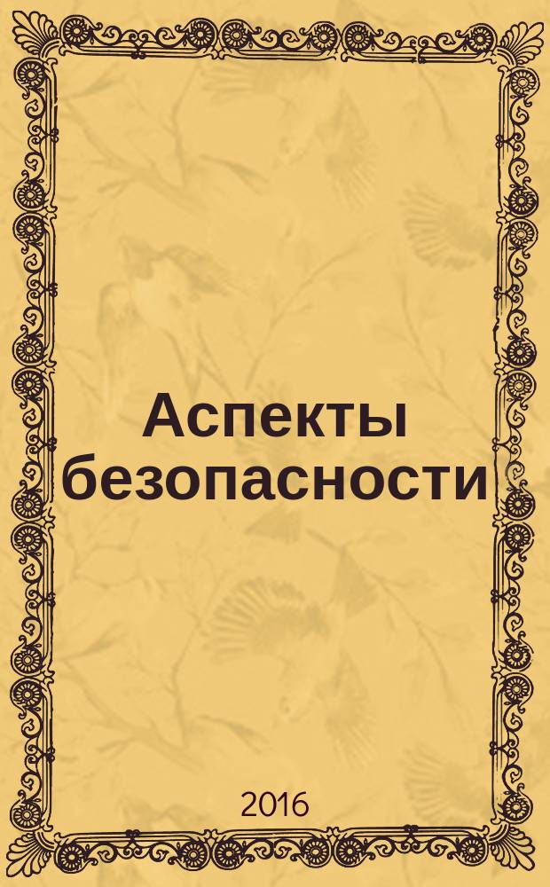 Аспекты безопасности = Safety aspects. Guidelines for their inclusion in standards. Руководящие указания по включению их в стандарты : ГОСТ Р 57149-2016 : ISO/IEC Guide 51:2014