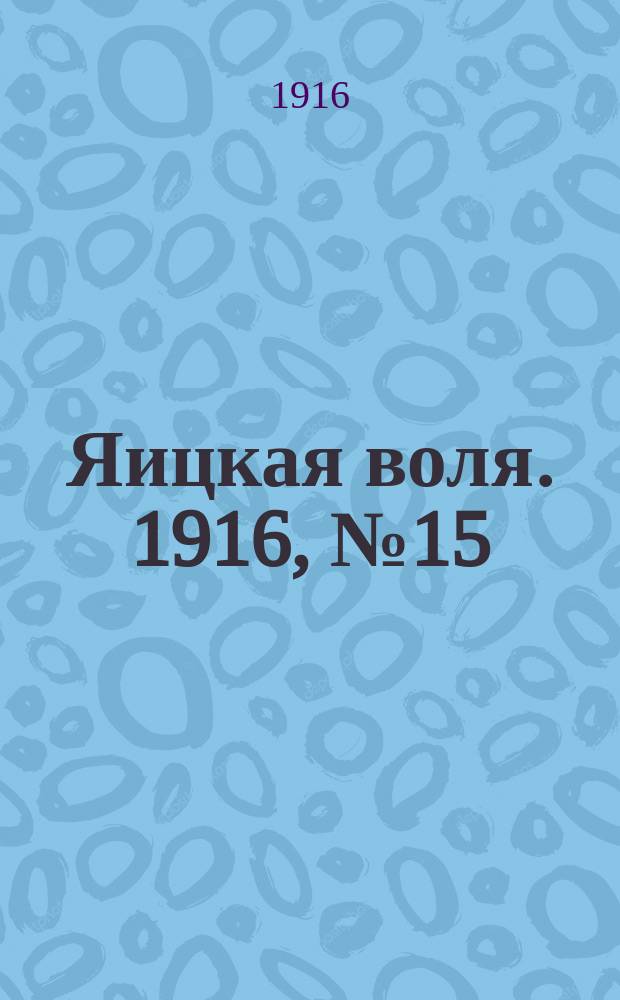 Яицкая воля. 1916, № 15 (21 февр.)