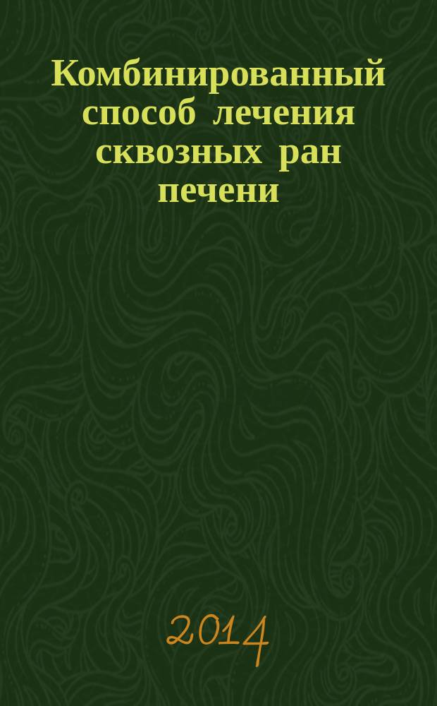 Комбинированный способ лечения сквозных ран печени (экспериментальное исследование) : автореферат диссертации на соискание ученой степени кандидата медицинских наук : специальность 14.01.17 <Хирургия>