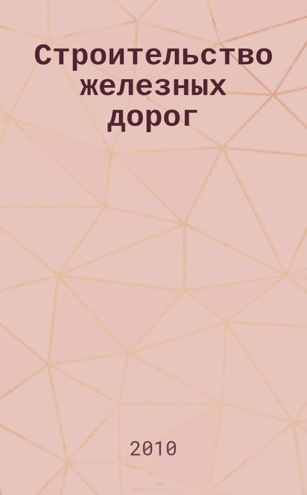Строительство железных дорог : учебное пособие для студентов специальностей "Строительство железных дорог", "Строительство гражданских сооружений". Ч. 5