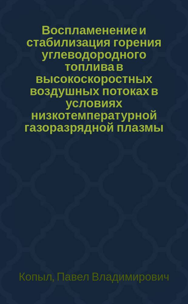 Воспламенение и стабилизация горения углеводородного топлива в высокоскоростных воздушных потоках в условиях низкотемпературной газоразрядной плазмы : автореферат диссертации на соискание ученой степени кандидата физико-математических наук : специальность 01.04.08 <Физика плазмы>