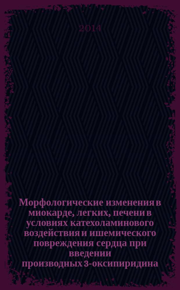 Морфологические изменения в миокарде, легких, печени в условиях катехоламинового воздействия и ишемического повреждения сердца при введении производных 3-оксипиридина : автореферат диссертации на соискание ученой степени кандидата медицинских наук : специальность 14.03.02 <Патологическая анатомия>
