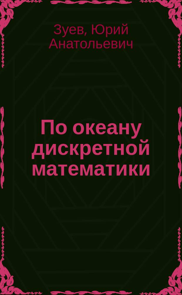 По океану дискретной математики : от перечислительной комбинаторики до современной криптографии