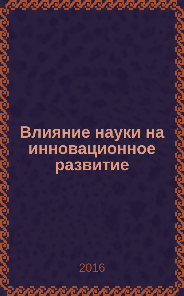 Влияние науки на инновационное развитие : сборник статей международной научно-практической конференции, 25 августа 2016 г. : в 2 ч