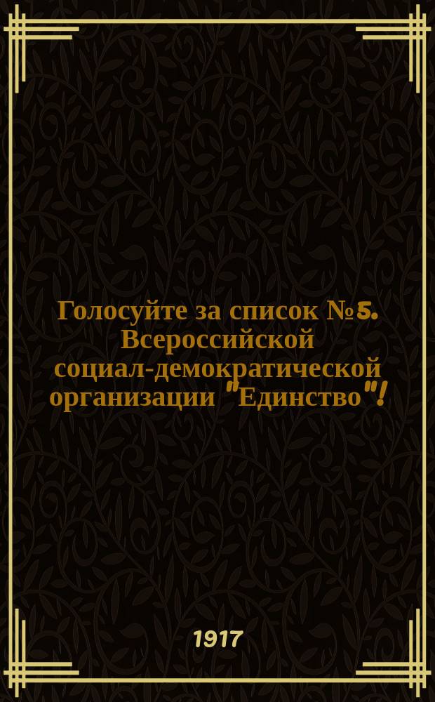 Голосуйте за список № 5. Всероссийской социал-демократической организации "Единство"! : листовка