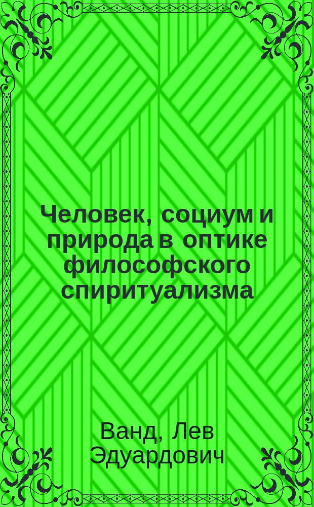Человек, социум и природа в оптике философского спиритуализма