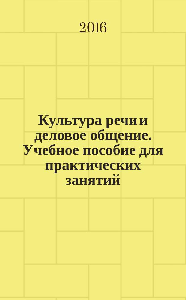 Культура речи и деловое общение. Учебное пособие для практических занятий
