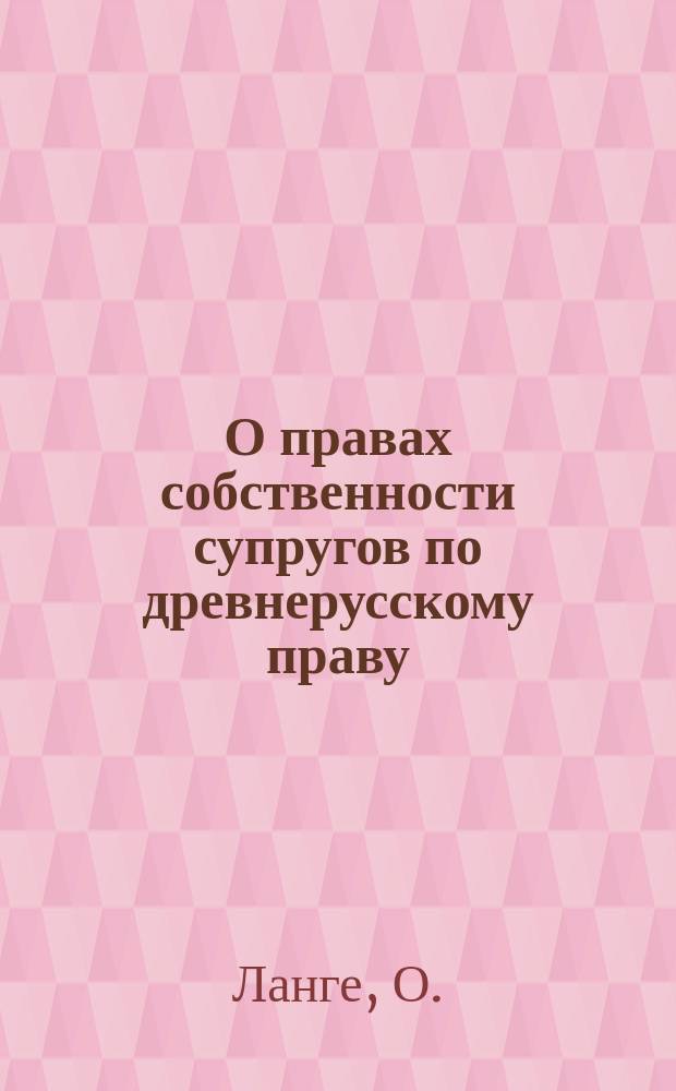 О правах собственности супругов по древнерусскому праву