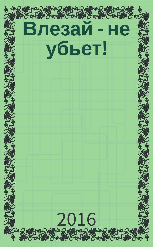 Влезай - не убьет! : реальная помощь домашнему электрику