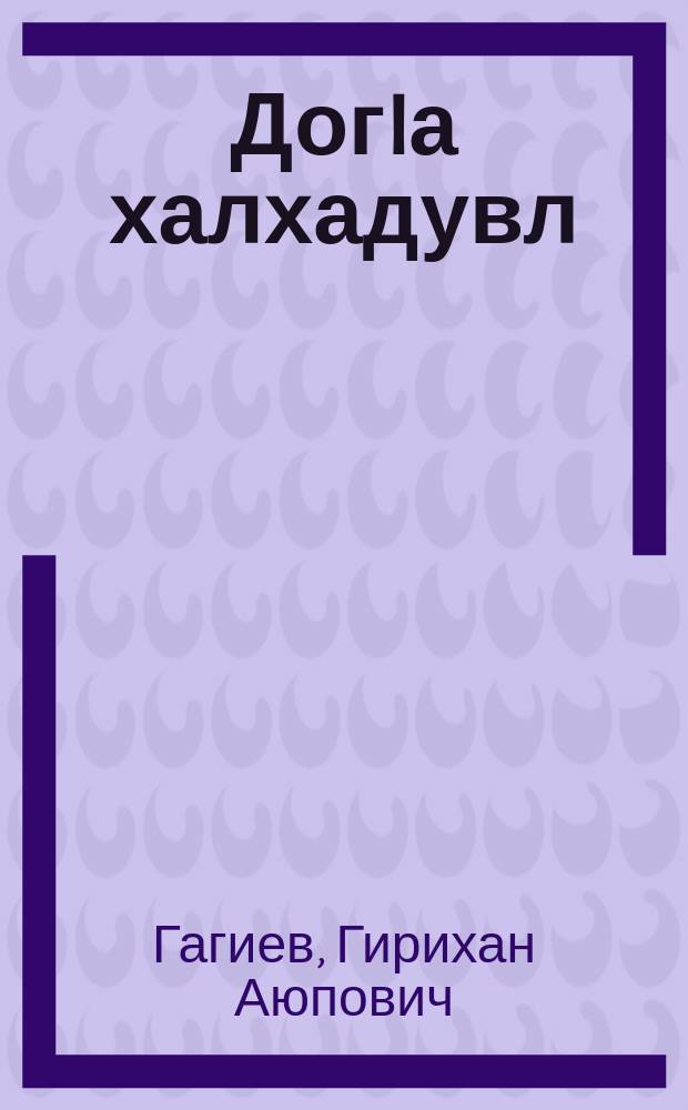 ДогIа халхадувл = Танцующий дождь