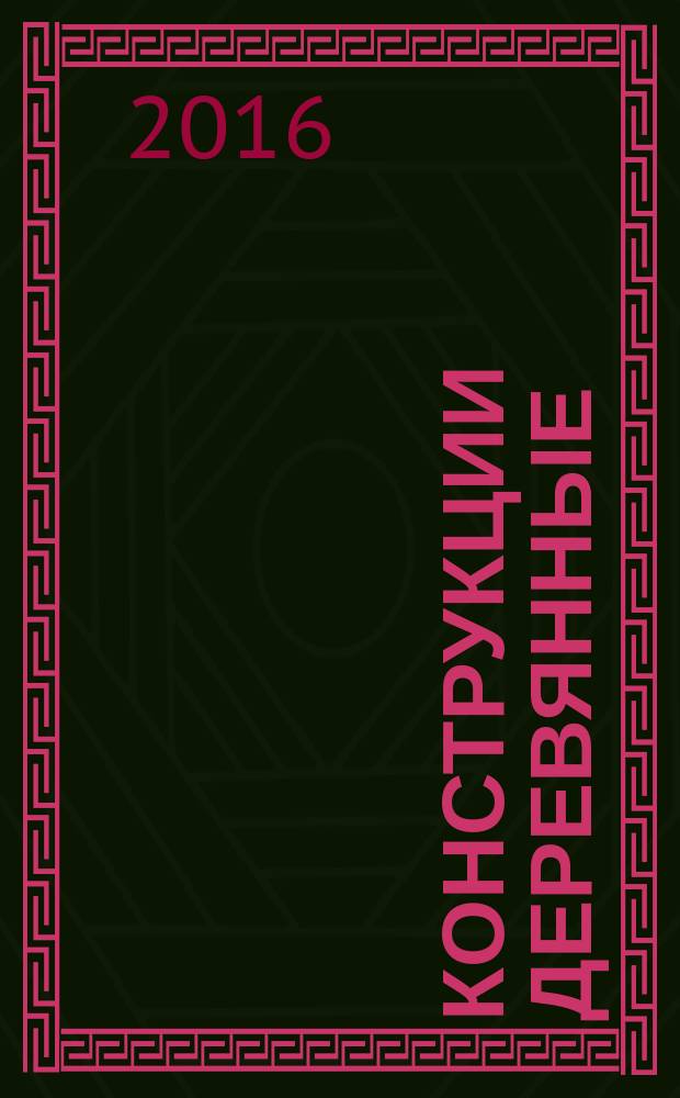 Конструкции деревянные = Timber structures. Methods for cyclic testing of joints with mechanical fasteners. Методы циклических испытаний узлов с механическими креплениями : ГОСТ Р 57160-2016 : EN 12512:2001+A1:2005