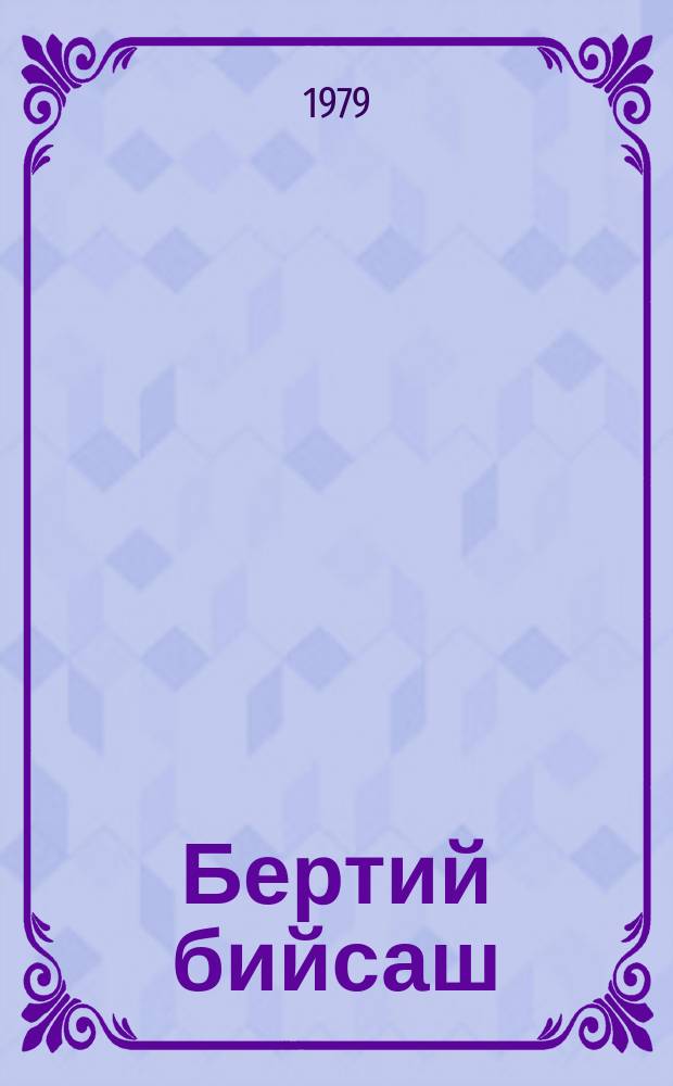 Бертий бийсаш : роман = Волчьи ночи