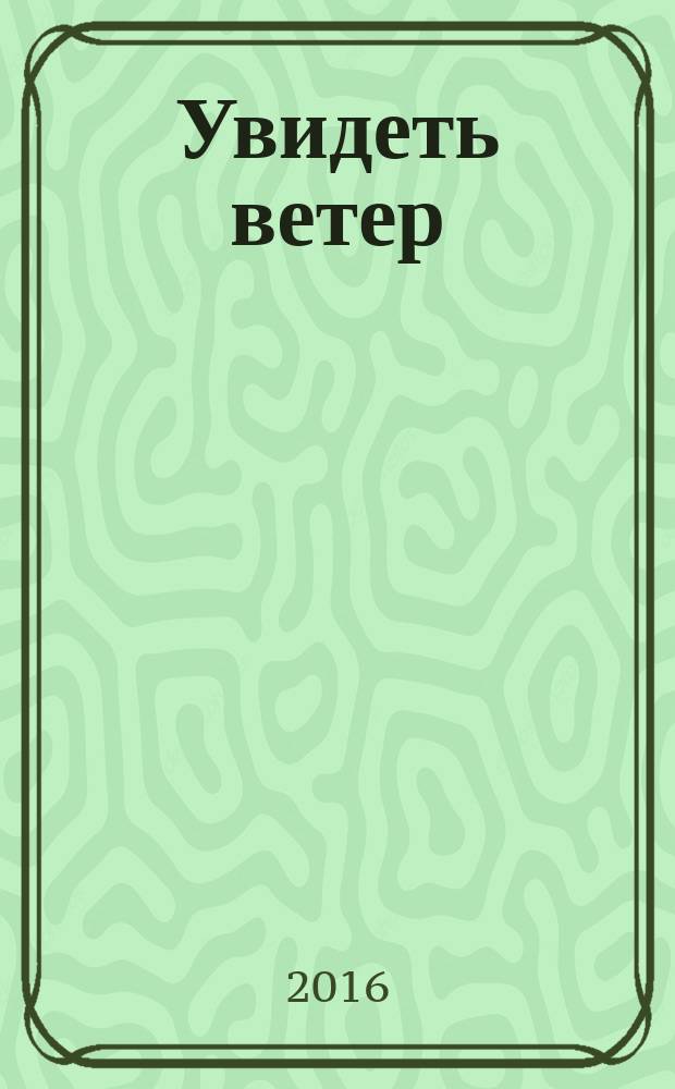 Увидеть ветер