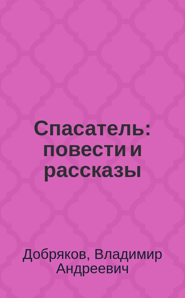 Спасатель : повести и рассказы