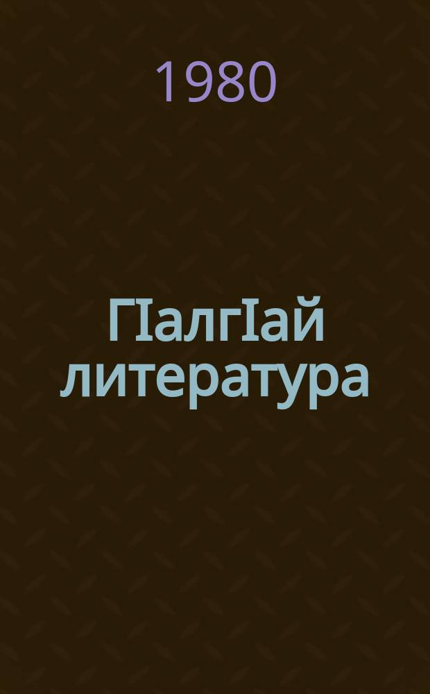 ГIалгIай литература : VII-VIII классашта дола хрестомати = Ингушская литература
