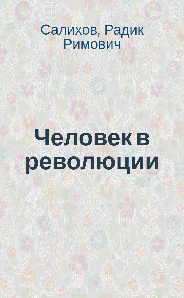 Человек в революции : Казанская губерния : монография : в 2 т