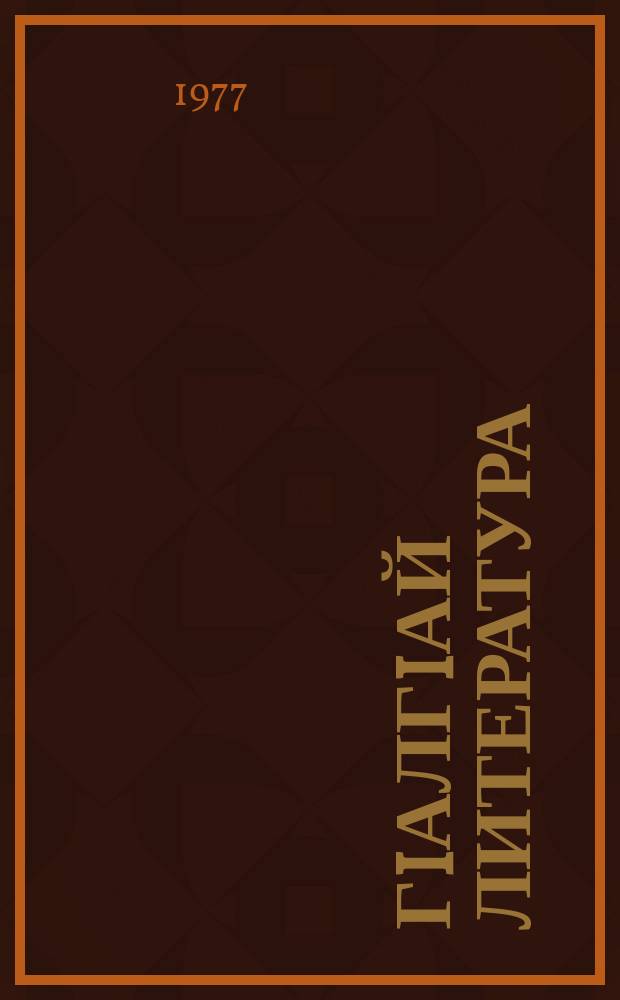 ГIалгIай литература : VII-VIII классашта дола хрестомати = Ингушская литература