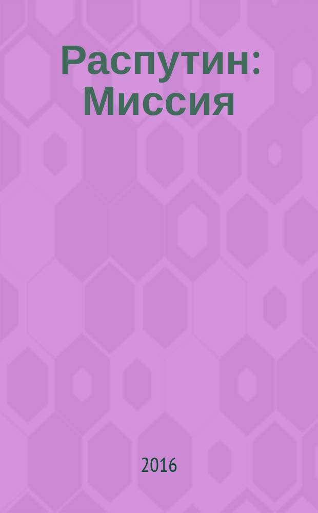 Распутин: Миссия : пьеса