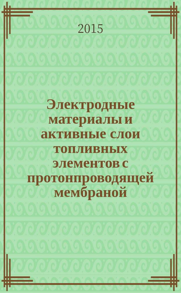 Электродные материалы и активные слои топливных элементов с протонпроводящей мембраной: технология, методы исследования : автореферат диссертации на соискание ученой степени доктора технических наук : специальность 05.16.09 <Материаловедение>