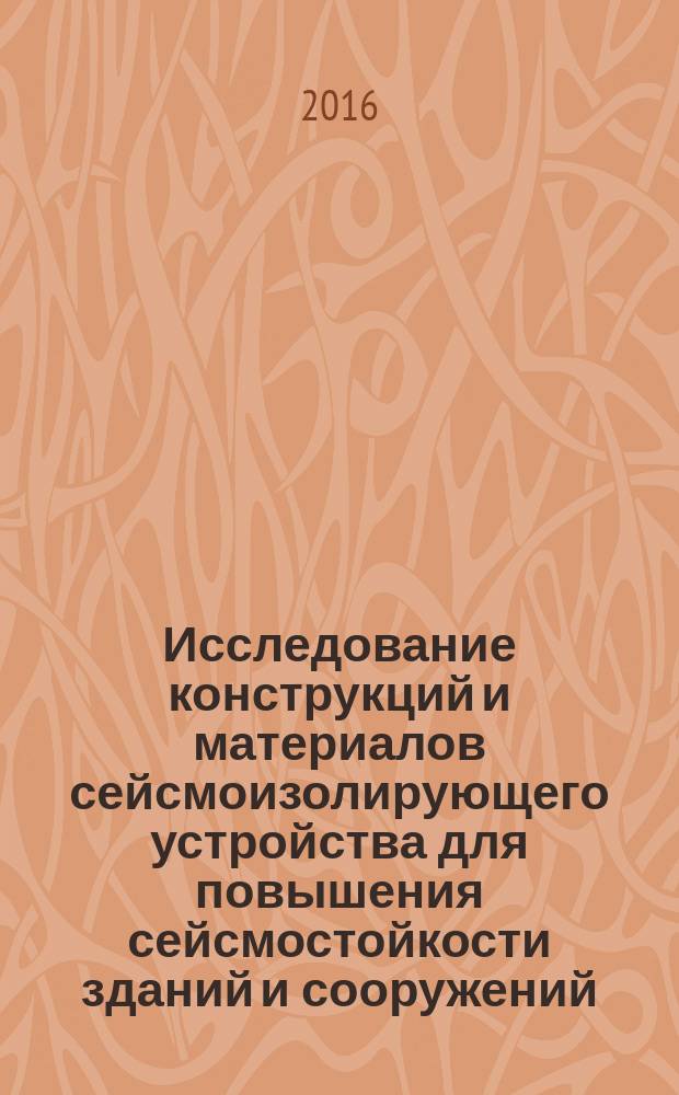 Исследование конструкций и материалов сейсмоизолирующего устройства для повышения сейсмостойкости зданий и сооружений : автореферат дис. на соиск. уч. степ. кандидата технических наук : специальность 05.23.01 <строительные конструкции>