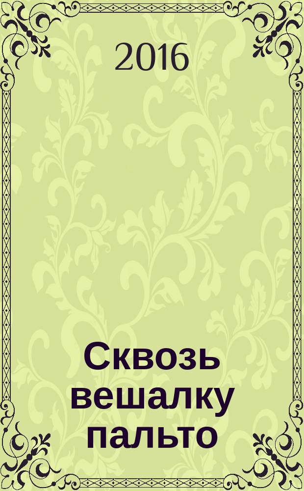 Сквозь вешалку пальто : стихотворения