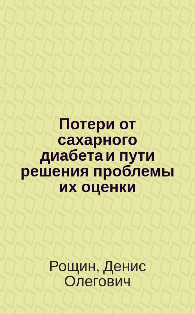 Потери от сахарного диабета и пути решения проблемы их оценки : автореферат диссертации на соискание ученой степени кандидата медицинских наук : специальность 14.02.03 <Общественное здоровье и здравоохранение>