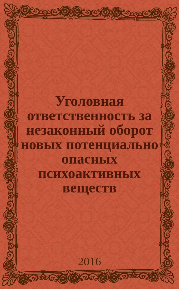 Уголовная ответственность за незаконный оборот новых потенциально опасных психоактивных веществ : учебное пособие