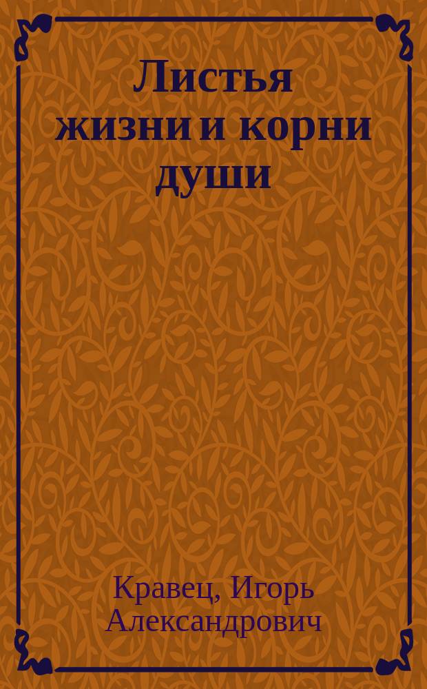 Листья жизни и корни души : стихотворения