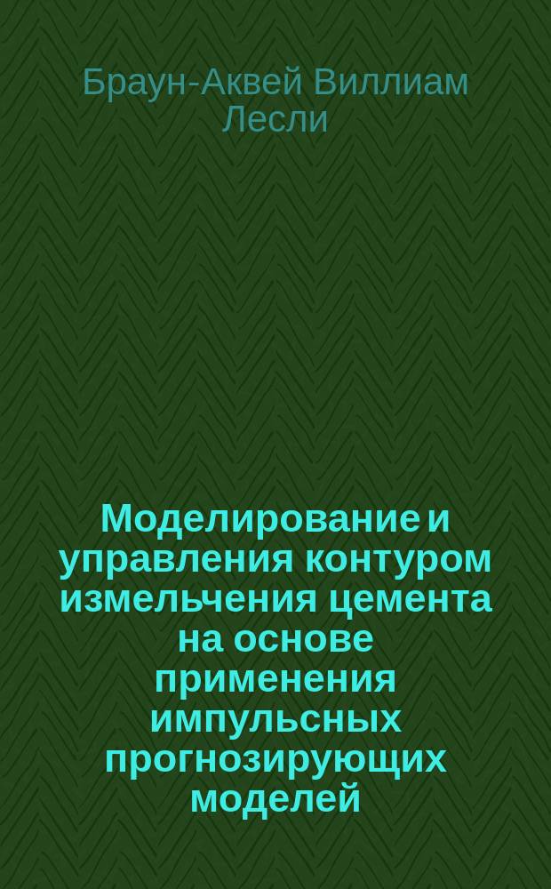 Моделирование и управления контуром измельчения цемента на основе применения импульсных прогнозирующих моделей : автореферат диссертации на соискание ученой степени кандидата технических наук : специальность 05.13.06 <Автоматизация и управление технологическими процессами и производствами>