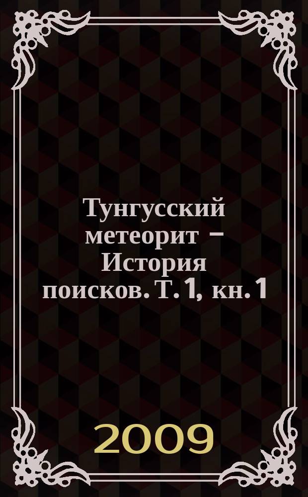 Тунгусский метеорит - История поисков. Т. 1, кн. 1