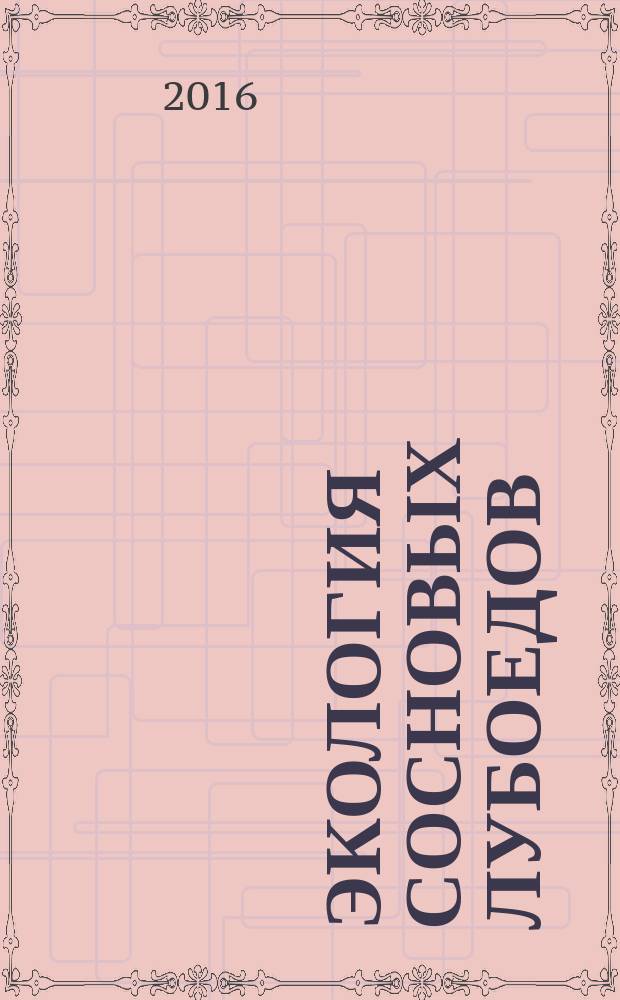 Экология сосновых лубоедов (Tomicus piniperda L. и T. minor Hart.) и их роль в лесах Московской области : автореферат дис. на соиск. уч. степ. кандидата биологических наук : специальность 03.02.08 <экология>