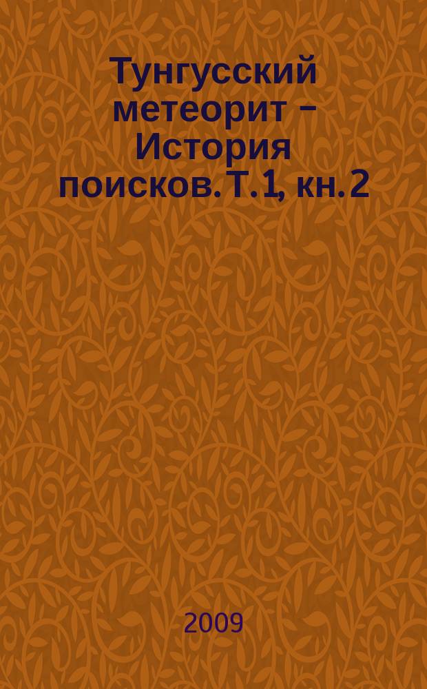 Тунгусский метеорит - История поисков. Т. 1, кн. 2